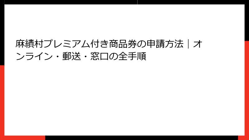 麻績村プレミアム付き商品券の申請方法｜オンライン・郵送・窓口の全手順