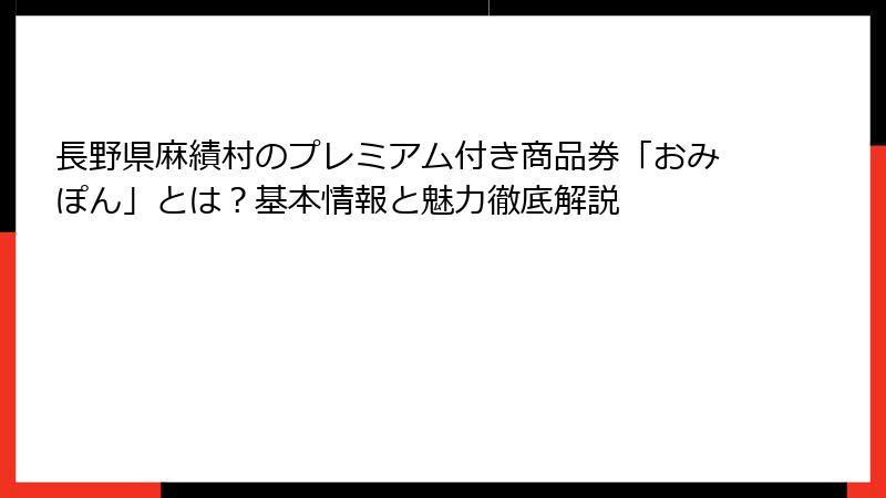 長野県麻績村のプレミアム付き商品券「おみぽん」とは？基本情報と魅力徹底解説