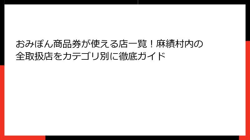 おみぽん商品券が使える店一覧！麻績村内の全取扱店をカテゴリ別に徹底ガイド