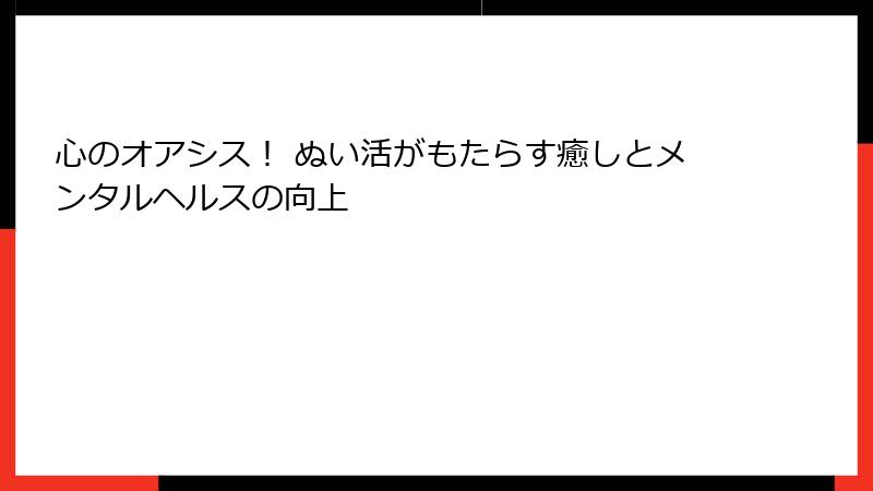 心のオアシス！ ぬい活がもたらす癒しとメンタルヘルスの向上