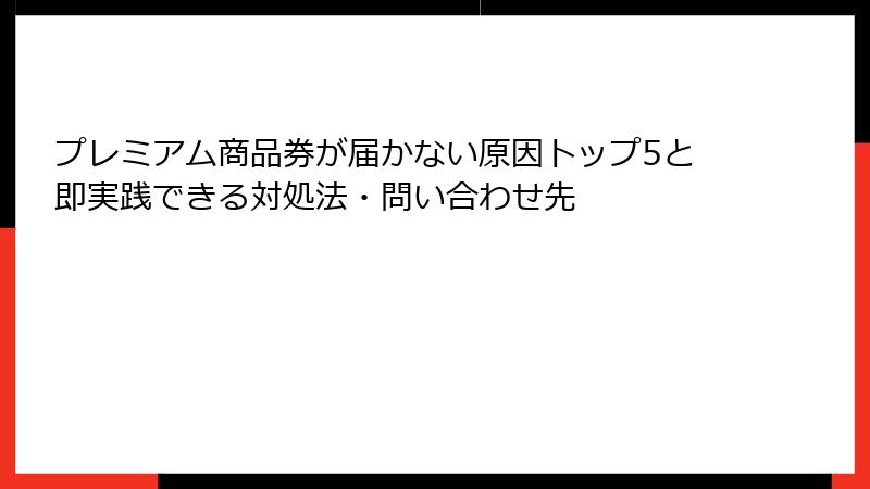 プレミアム商品券が届かない原因トップ5と即実践できる対処法・問い合わせ先