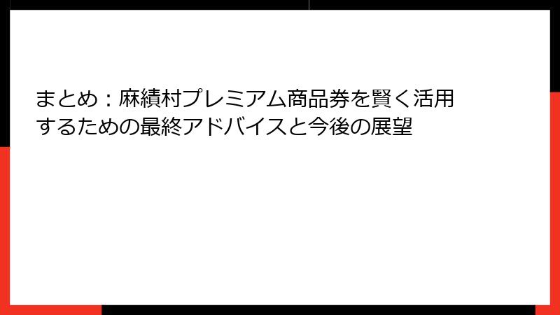 まとめ：麻績村プレミアム商品券を賢く活用するための最終アドバイスと今後の展望