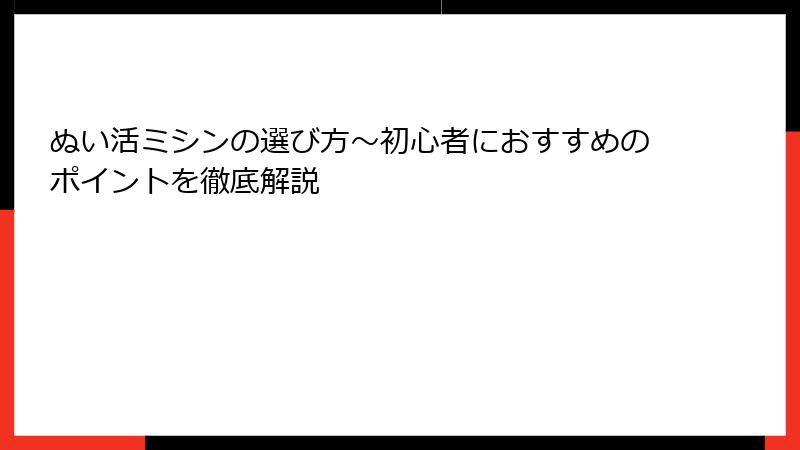 ぬい活ミシンの選び方～初心者におすすめのポイントを徹底解説
