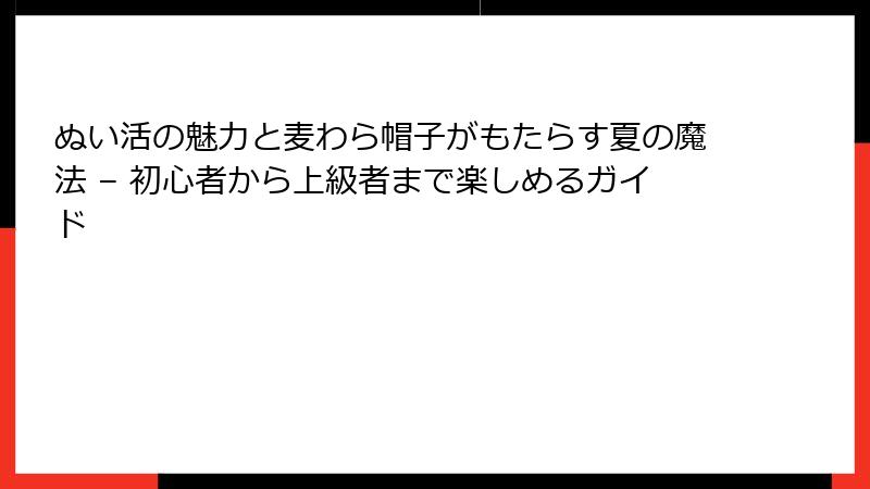 ぬい活の魅力と麦わら帽子がもたらす夏の魔法 – 初心者から上級者まで楽しめるガイド
