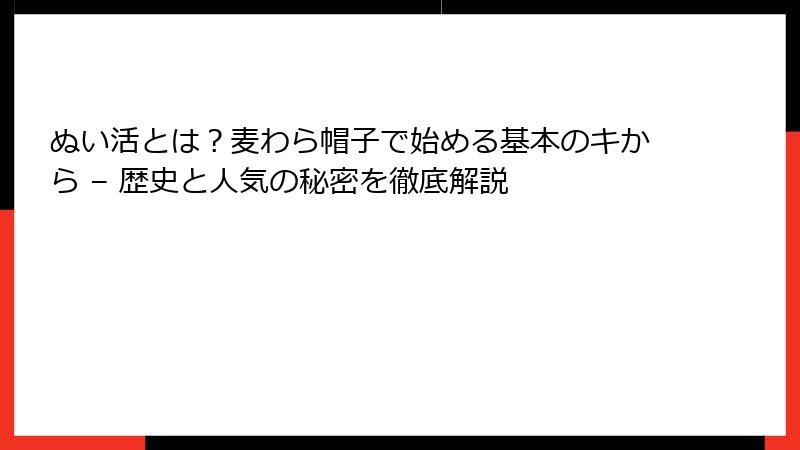 ぬい活とは？麦わら帽子で始める基本のキから – 歴史と人気の秘密を徹底解説