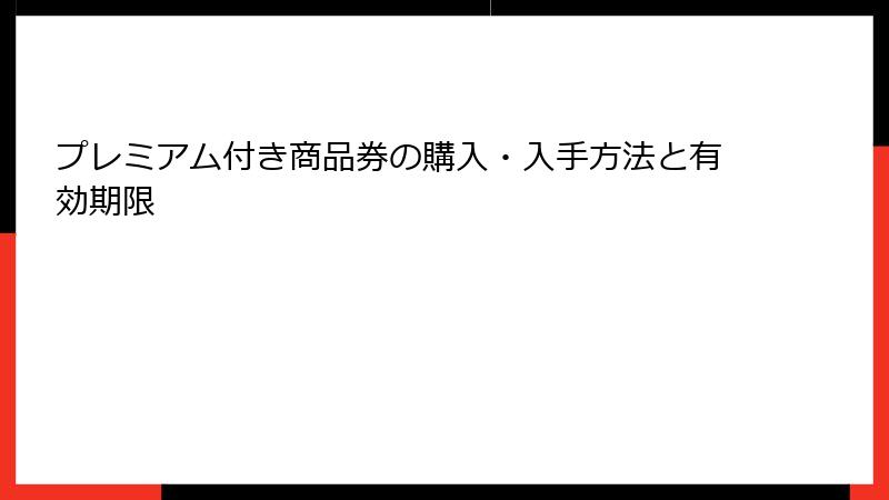 プレミアム付き商品券の購入・入手方法と有効期限