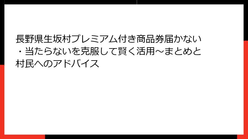 長野県生坂村プレミアム付き商品券届かない・当たらないを克服して賢く活用～まとめと村民へのアドバイス