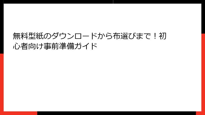 無料型紙のダウンロードから布選びまで！初心者向け事前準備ガイド
