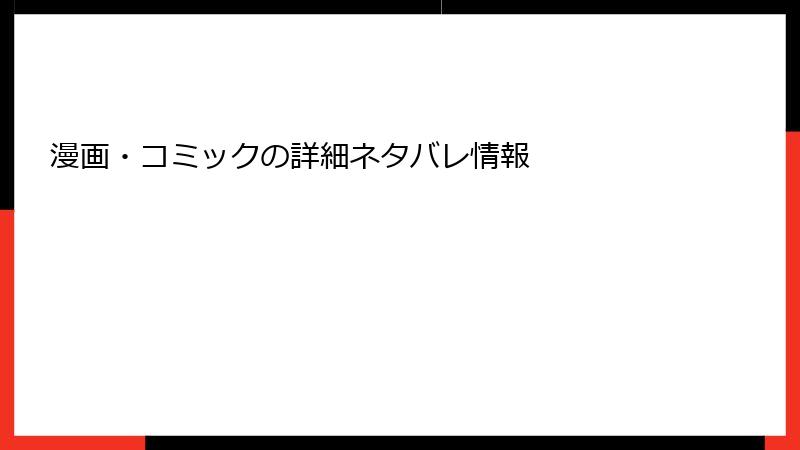 漫画・コミックの詳細ネタバレ情報