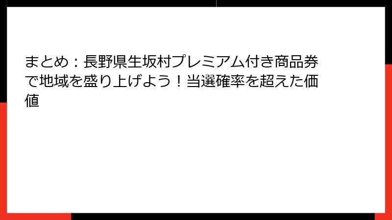 まとめ:長野県生坂村プレミアム付き商品券で地域を盛り上げよう!当選確率を超えた価値