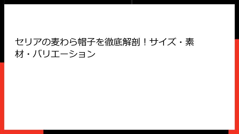 セリアの麦わら帽子を徹底解剖！サイズ・素材・バリエーション