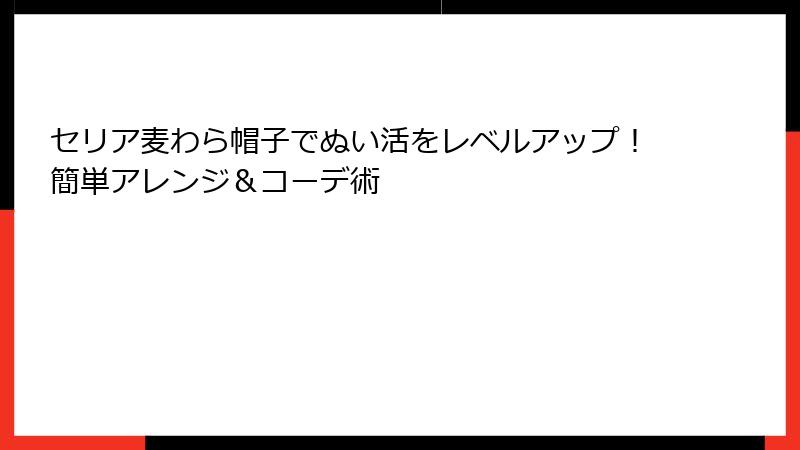 セリア麦わら帽子でぬい活をレベルアップ！簡単アレンジ＆コーデ術
