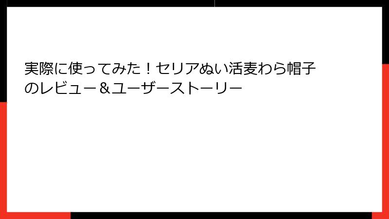 実際に使ってみた！セリアぬい活麦わら帽子のレビュー＆ユーザーストーリー