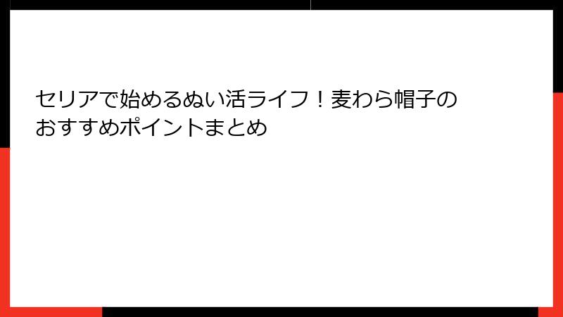 セリアで始めるぬい活ライフ！麦わら帽子のおすすめポイントまとめ