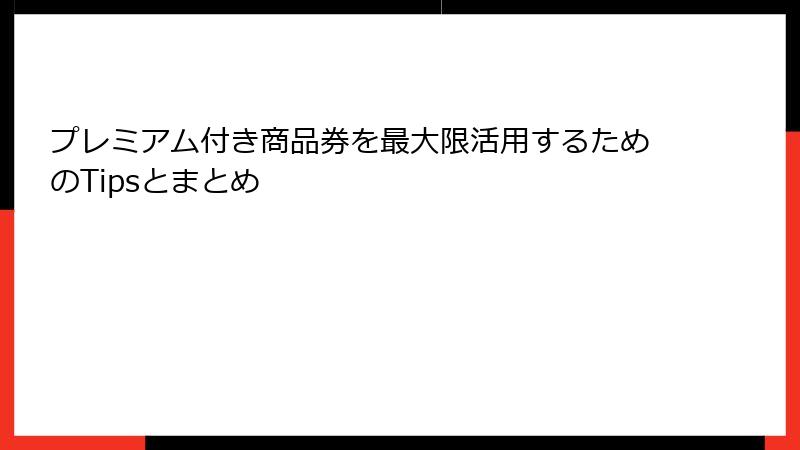 プレミアム付き商品券を最大限活用するためのTipsとまとめ