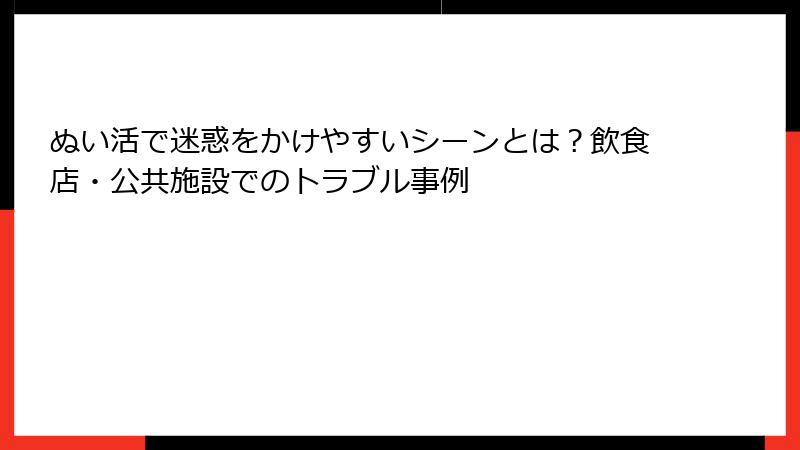 ぬい活で迷惑をかけやすいシーンとは？飲食店・公共施設でのトラブル事例