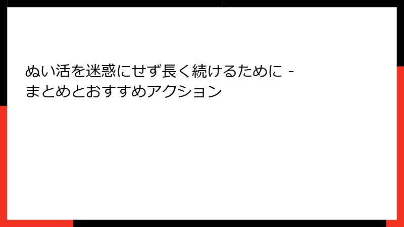 ぬい活を迷惑にせず長く続けるために - まとめとおすすめアクション