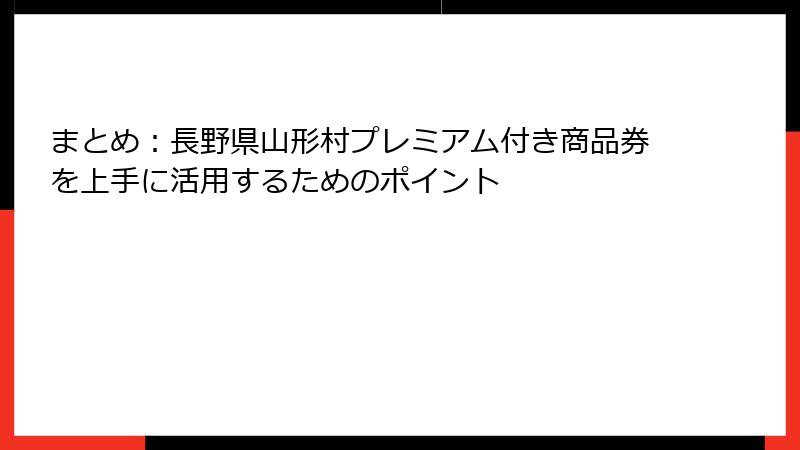 まとめ:長野県山形村プレミアム付き商品券を上手に活用するためのポイント