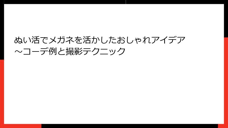 ぬい活でメガネを活かしたおしゃれアイデア～コーデ例と撮影テクニック
