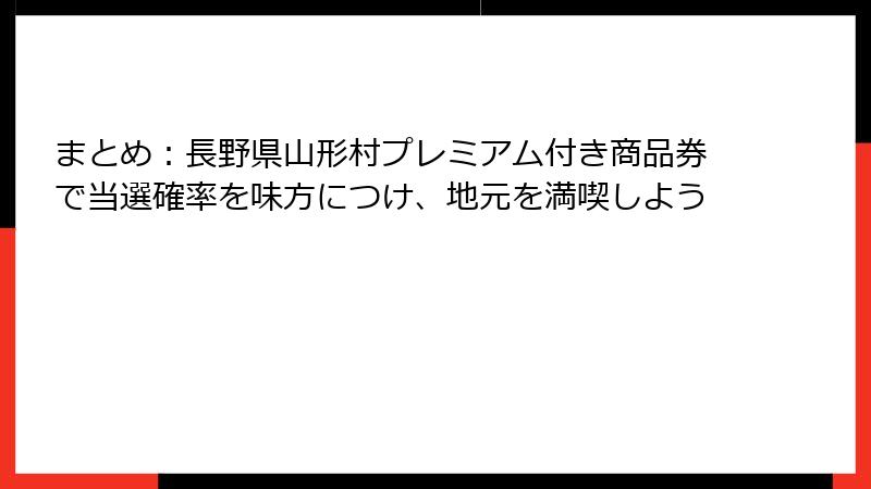 まとめ：長野県山形村プレミアム付き商品券で当選確率を味方につけ、地元を満喫しよう