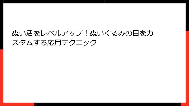 ぬい活をレベルアップ！ぬいぐるみの目をカスタムする応用テクニック