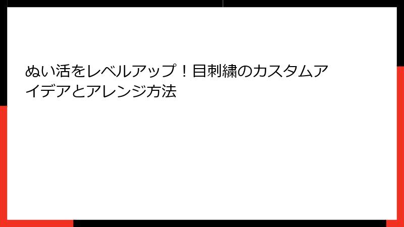 ぬい活をレベルアップ！目刺繍のカスタムアイデアとアレンジ方法