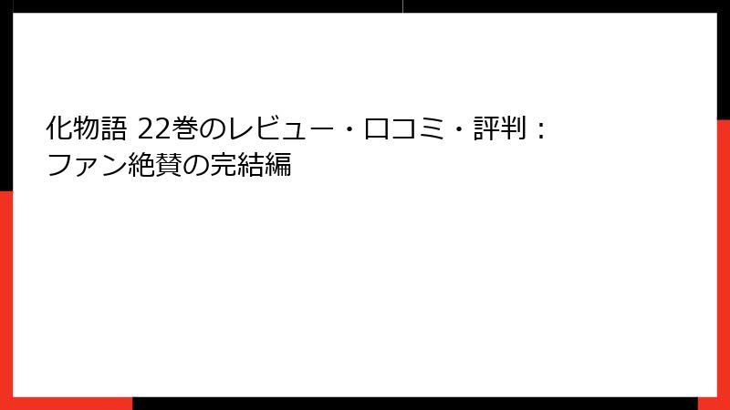 化物語 22巻のレビュー・口コミ・評判：ファン絶賛の完結編