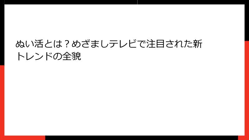 ぬい活とは？めざましテレビで注目された新トレンドの全貌