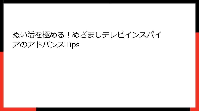 ぬい活を極める！めざましテレビインスパイアのアドバンスTips