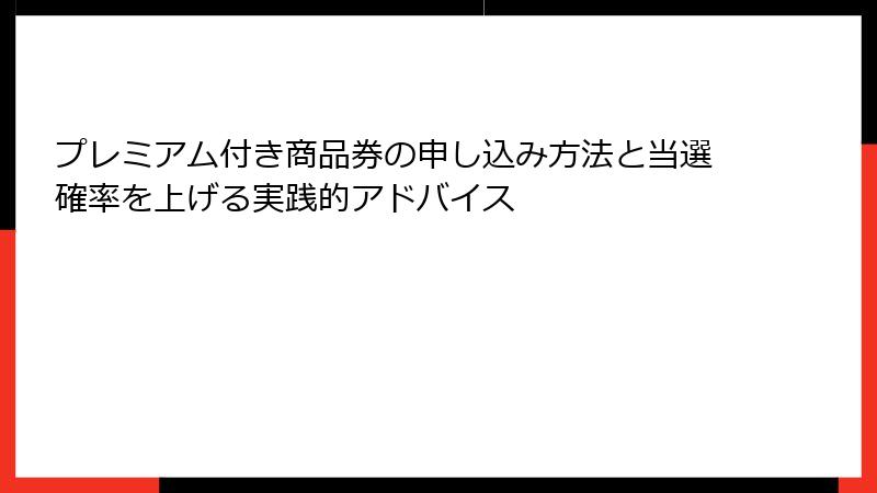 プレミアム付き商品券の申し込み方法と当選確率を上げる実践的アドバイス