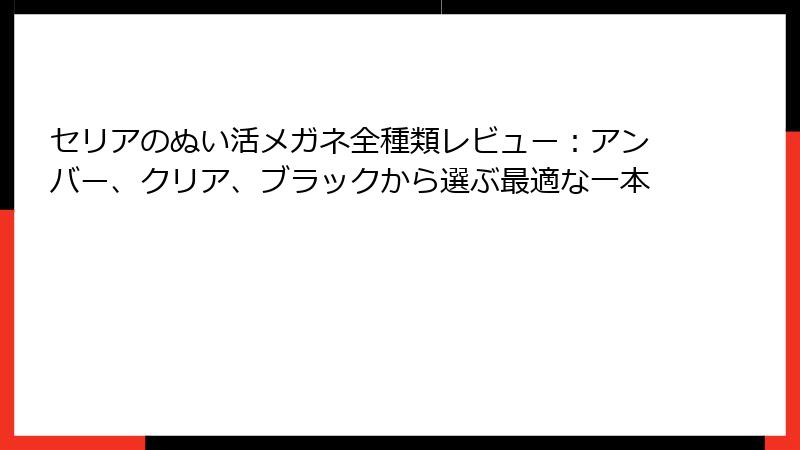 セリアのぬい活メガネ全種類レビュー：アンバー、クリア、ブラックから選ぶ最適な一本