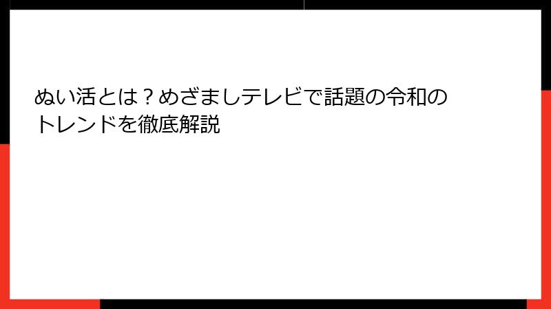 ぬい活とは？めざましテレビで話題の令和のトレンドを徹底解説