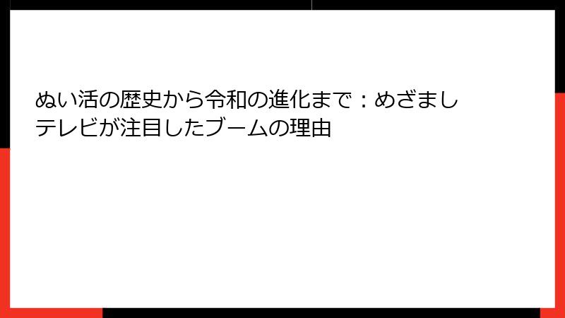 ぬい活の歴史から令和の進化まで：めざましテレビが注目したブームの理由