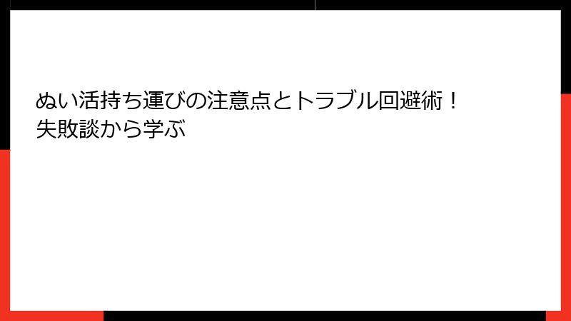 ぬい活持ち運びの注意点とトラブル回避術！失敗談から学ぶ
