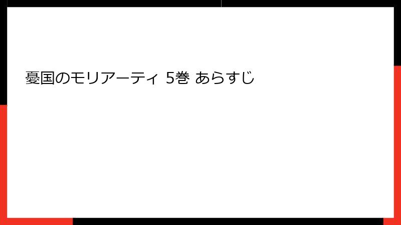 憂国のモリアーティ 5巻 あらすじ
