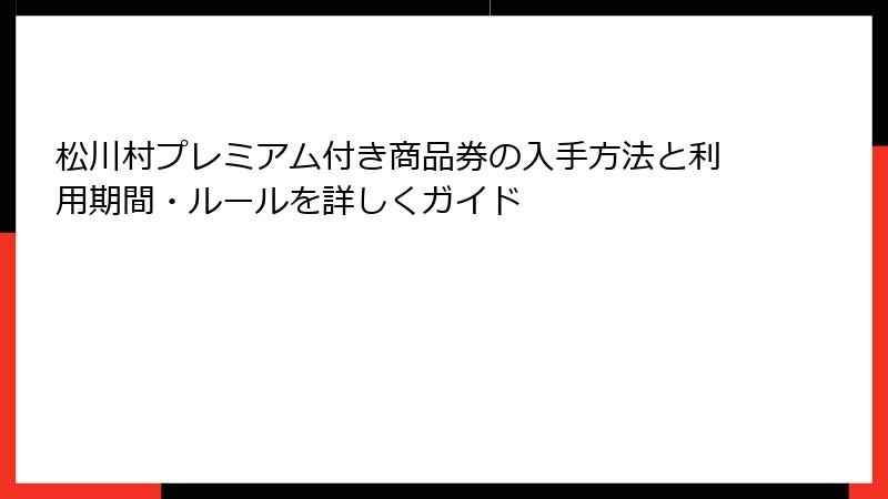 松川村プレミアム付き商品券の入手方法と利用期間・ルールを詳しくガイド