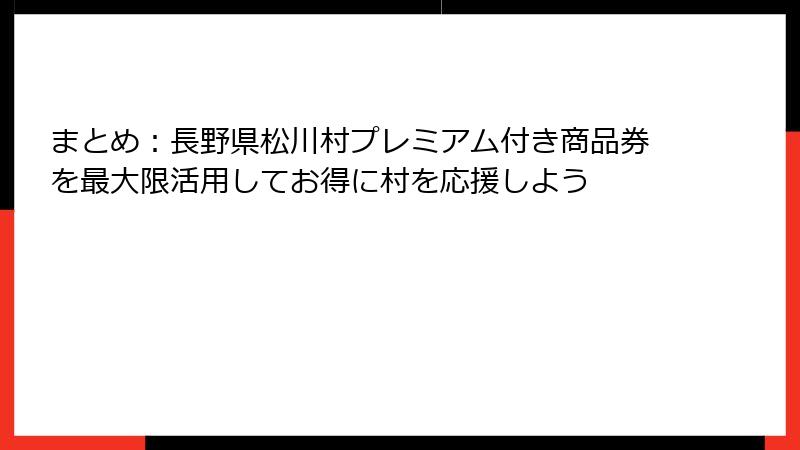 まとめ：長野県松川村プレミアム付き商品券を最大限活用してお得に村を応援しよう