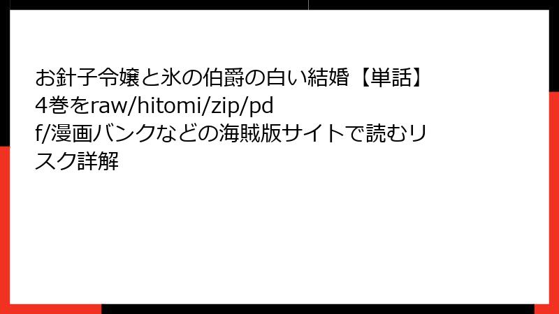 お針子令嬢と氷の伯爵の白い結婚【単話】 4巻をraw/hitomi/zip/pdf/漫画バンクなどの海賊版サイトで読むリスク詳解