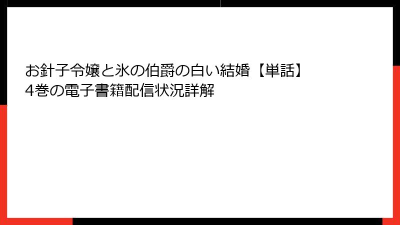 お針子令嬢と氷の伯爵の白い結婚【単話】 4巻の電子書籍配信状況詳解