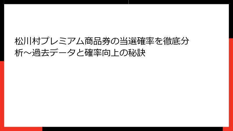 松川村プレミアム商品券の当選確率を徹底分析~過去データと確率向上の秘訣