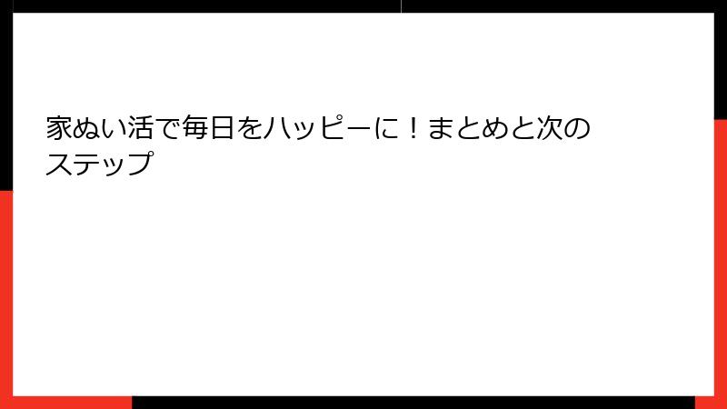 家ぬい活で毎日をハッピーに！まとめと次のステップ