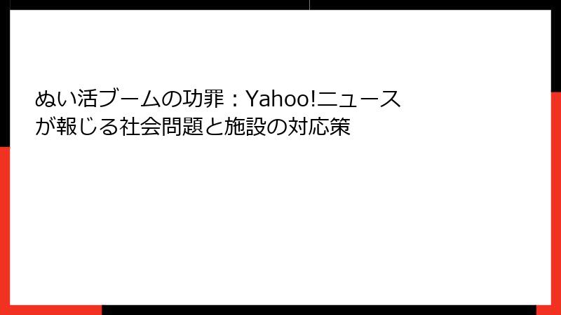 ぬい活ブームの功罪：Yahoo!ニュースが報じる社会問題と施設の対応策