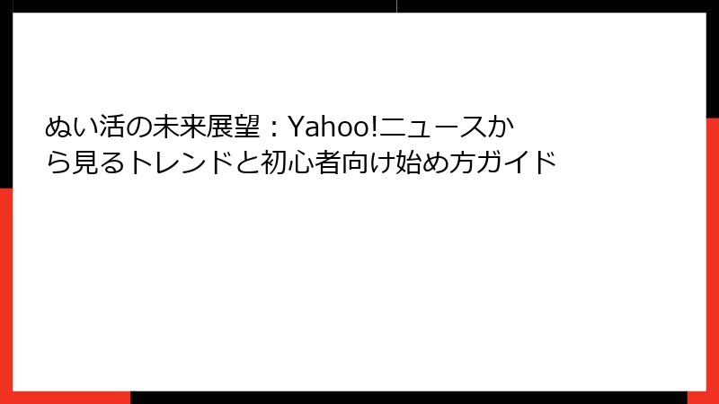 ぬい活の未来展望：Yahoo!ニュースから見るトレンドと初心者向け始め方ガイド
