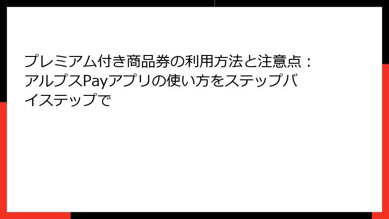 プレミアム付き商品券の利用方法と注意点：アルプスPayアプリの使い方をステップバイステップで