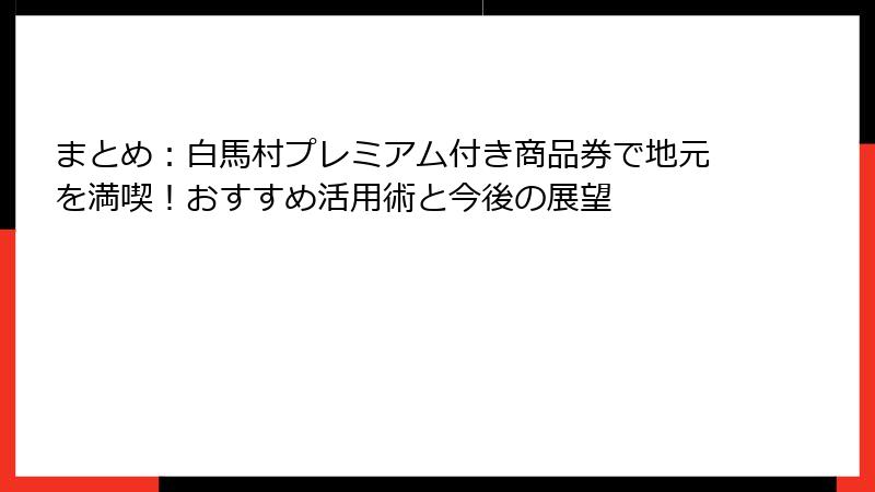 まとめ：白馬村プレミアム付き商品券で地元を満喫！おすすめ活用術と今後の展望