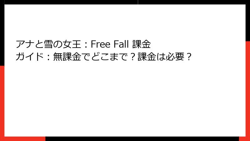 アナと雪の女王：Free Fall 課金ガイド：無課金でどこまで？課金は必要？