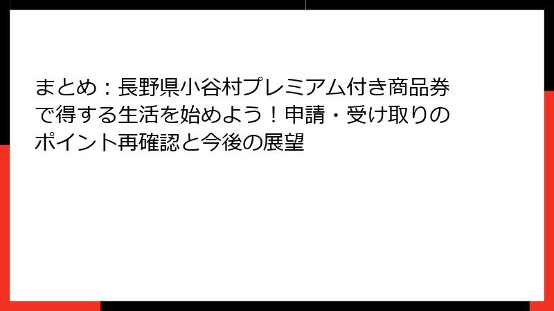 まとめ：長野県小谷村プレミアム付き商品券で得する生活を始めよう！申請・受け取りのポイント再確認と今後の展望