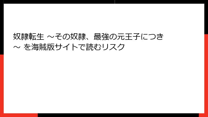 奴隷転生 ~その奴隷、最強の元王子につき~ を海賊版サイトで読むリスク