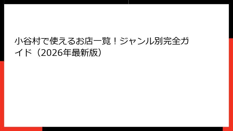 小谷村で使えるお店一覧！ジャンル別完全ガイド（2026年最新版）