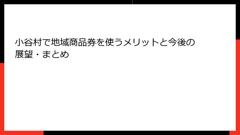 小谷村で地域商品券を使うメリットと今後の展望・まとめ